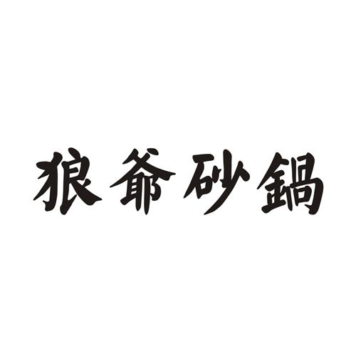 狼爷- 企业商标大全 - 商标信息查询 - 爱企查