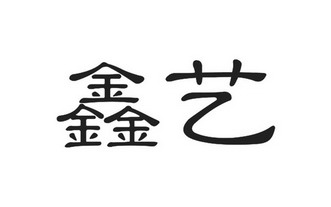 鑫艺- 商标 - 爱企查