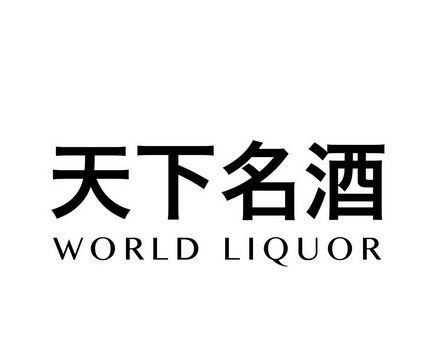 天下名酒 