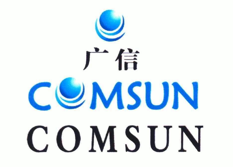 广信; em>comsun /em>