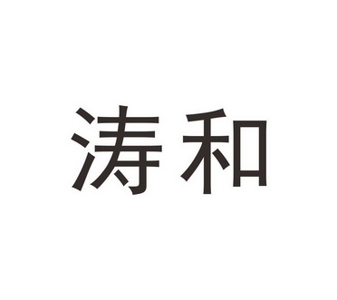 和涛_企业商标大全_商标信息查询_爱企查