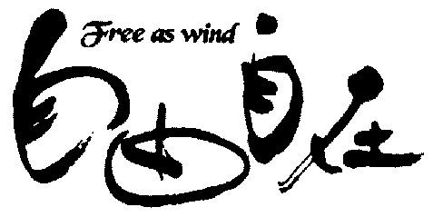  em>自由自在 /em>; em>free /em> as  em>wind /em>