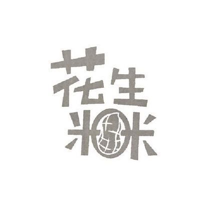  em>花生米 /em> em>米 /em>