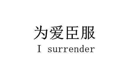  em>为 /em> em>爱 /em> em>臣服 /em> i surrender