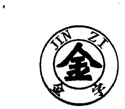 金字