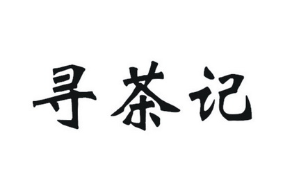 寻茶记