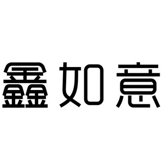 2017-05-12国际分类:第27类-地毯席垫商标申请人:刘延兴办理/代理机构