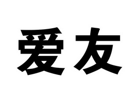  em>愛友 /em>