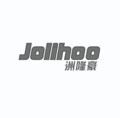 洲隆豪 em>jolihoo/em>