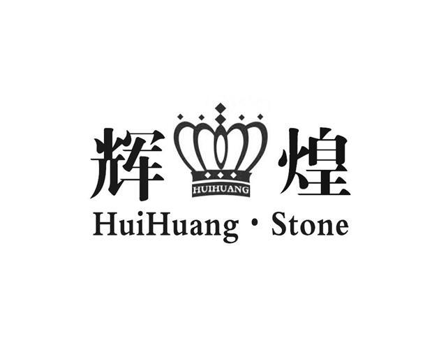  em>辉煌 /em> huihuang stone