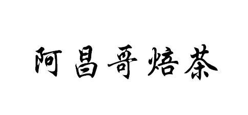 阿昌哥_企业商标大全_商标信息查询_爱企查