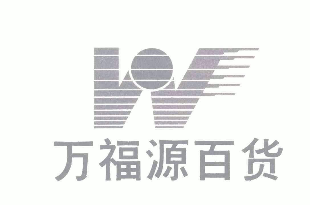  em>万福源 /em> em>百货 /em>; em>w /em>