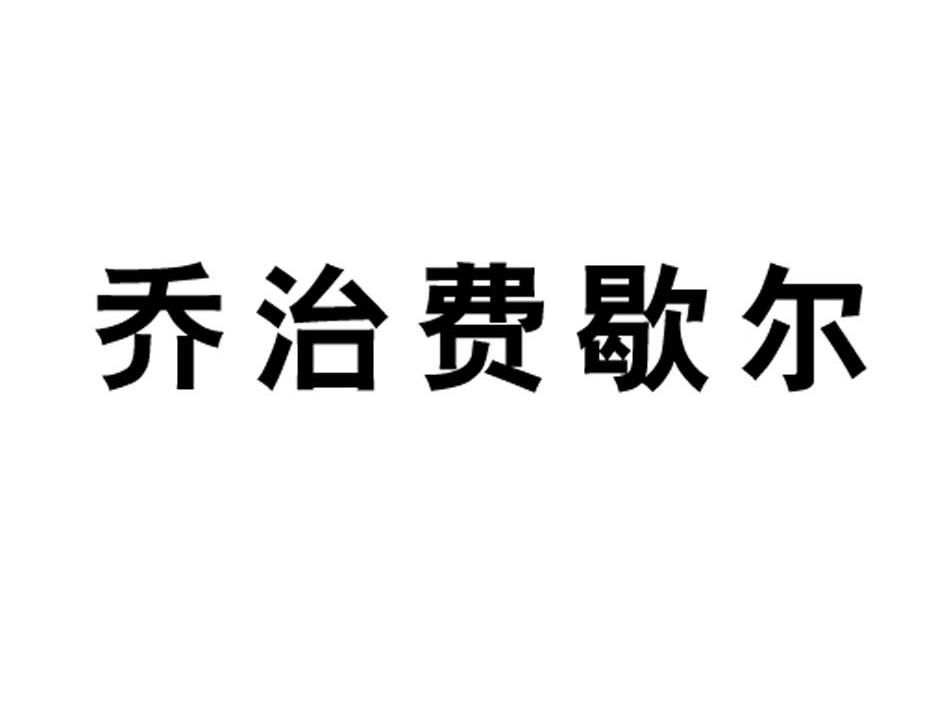 乔治费歇尔