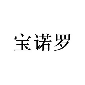 寶諾羅 