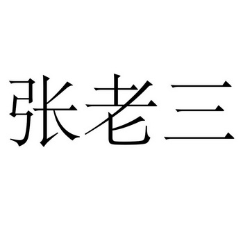 张老三                                    