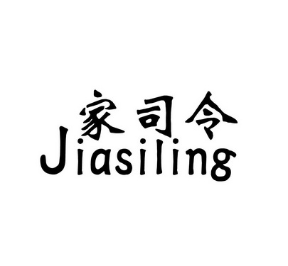  em>家 /em> em>司令 /em>