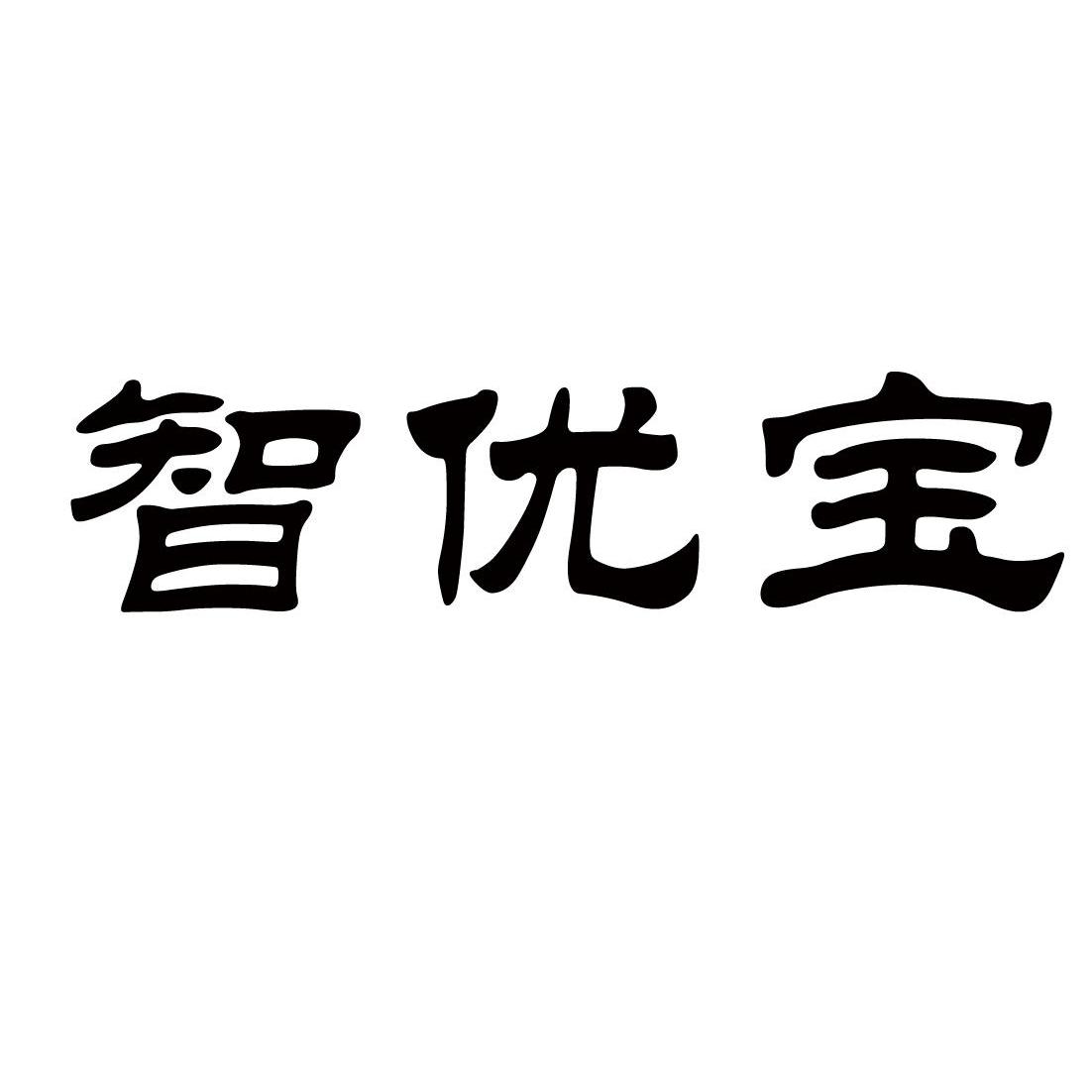 智优宝_企业商标大全_商标信息查询_爱企查