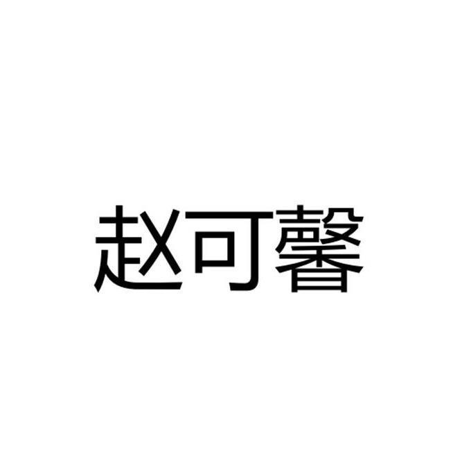 赵可心 企业商标大全 商标信息查询 爱企查