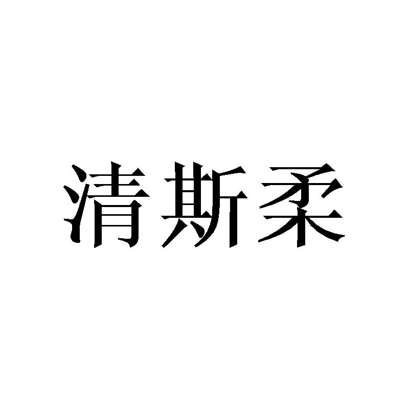 em>清/em em>斯/em em>柔/em>