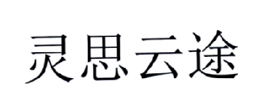  em>灵思云途 /em>