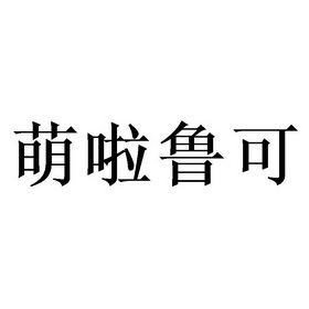 萌啦鲁可