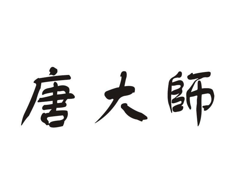 em>唐/em em>大师/em>