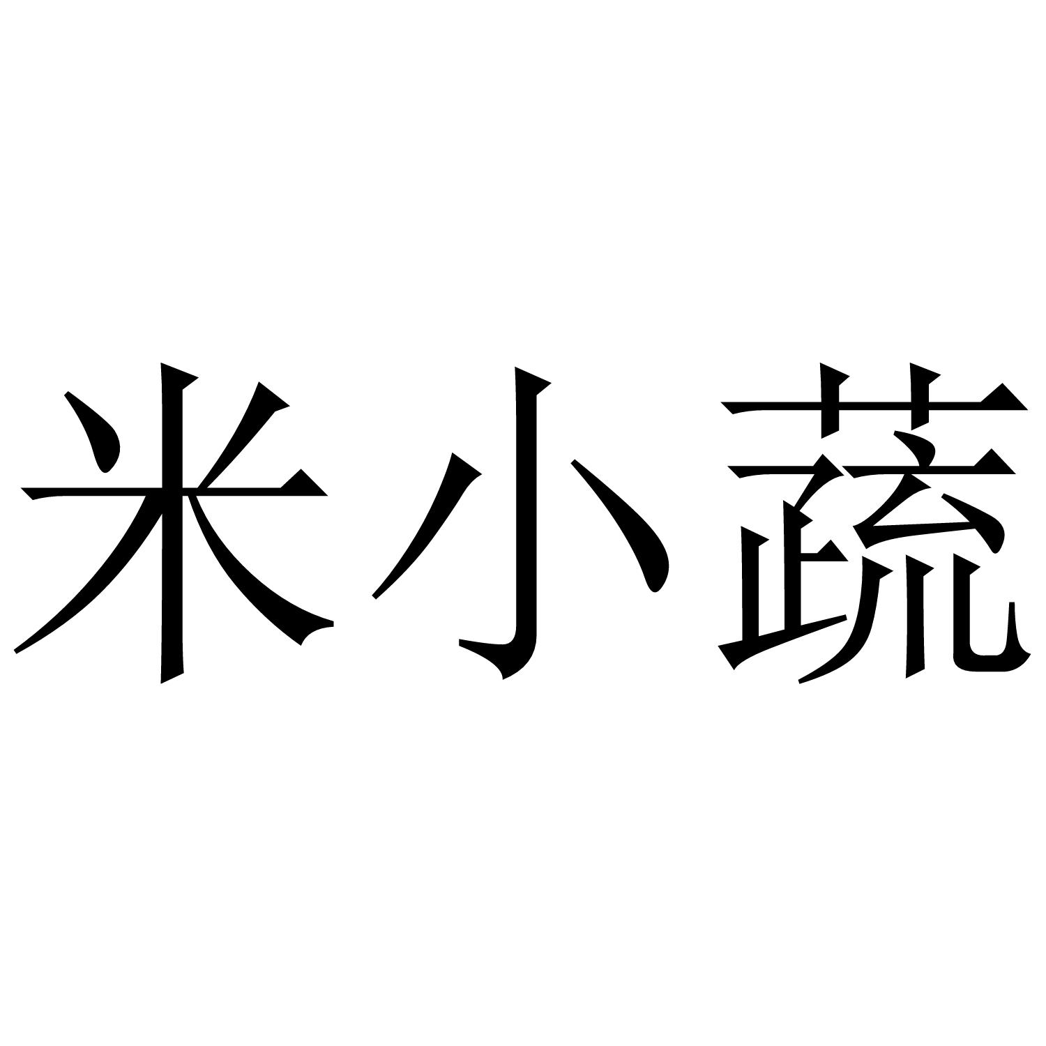 米小怂 企业商标大全 商标信息查询 爱企查