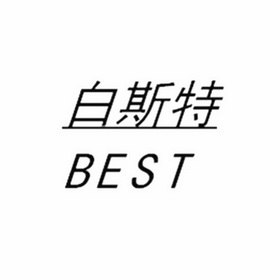 佰思特best_企业商标大全_商标信息查询_爱企查