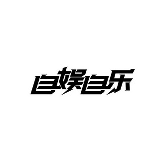 自娱自乐 - 商标 - 爱企查