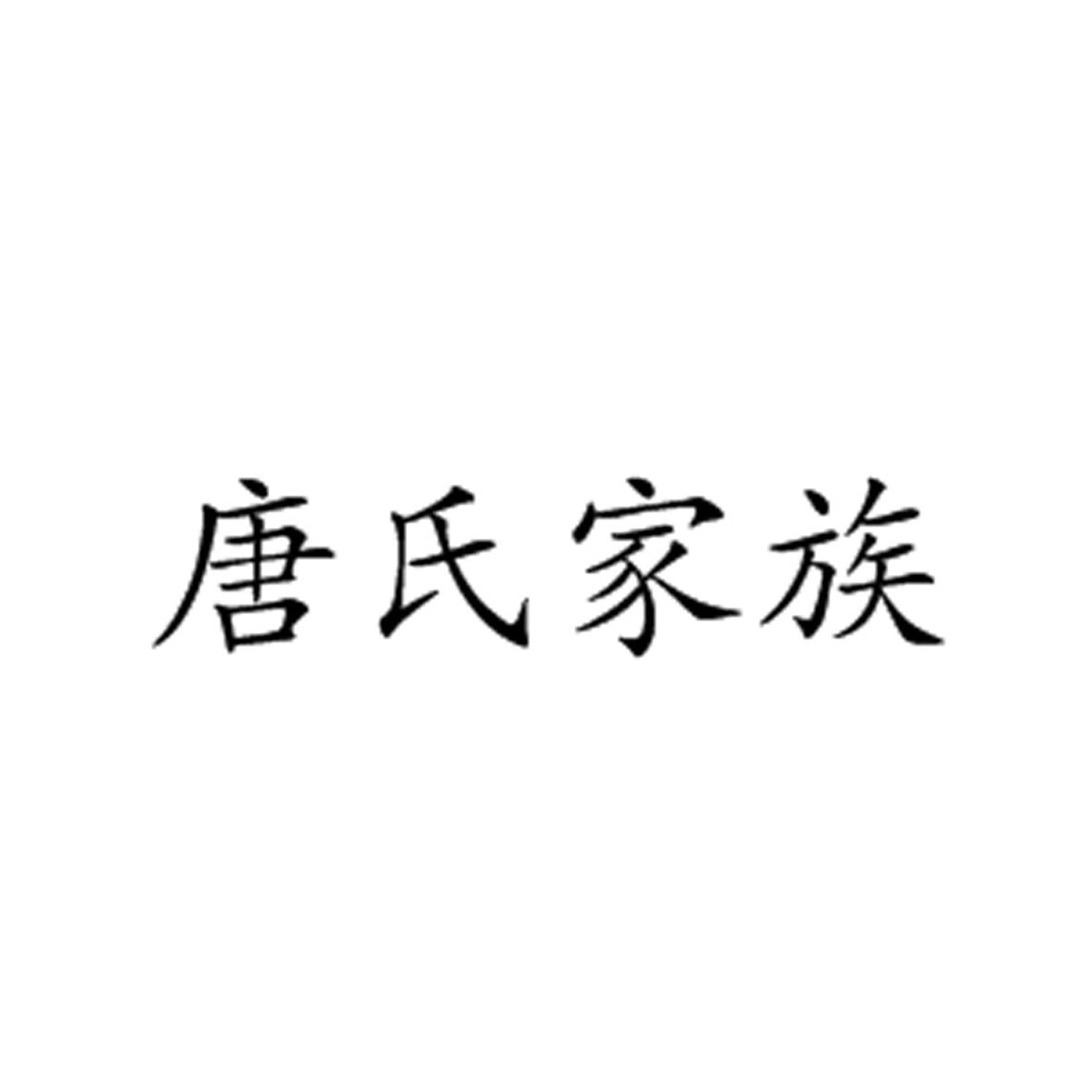 唐氏家族_企業商標大全_商標信息查詢_愛企查