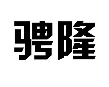 第42类-网站服务商标申请人:上海骋隆实业集团有限公司办理/代理机构