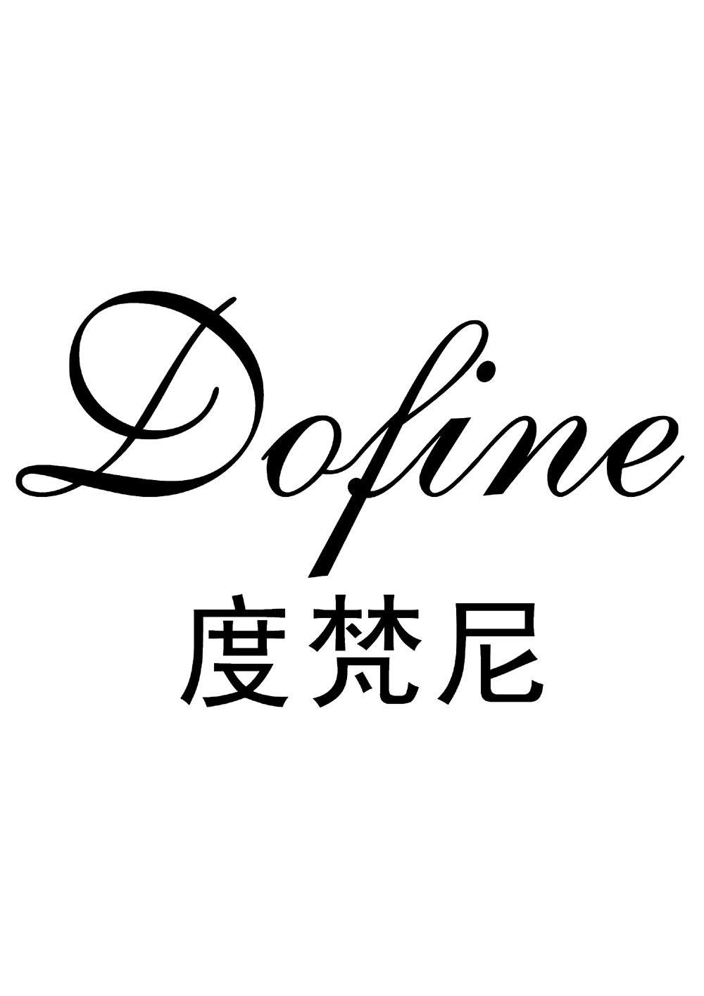 em>度/em em>梵/em em>尼/em em>dofine/em>
