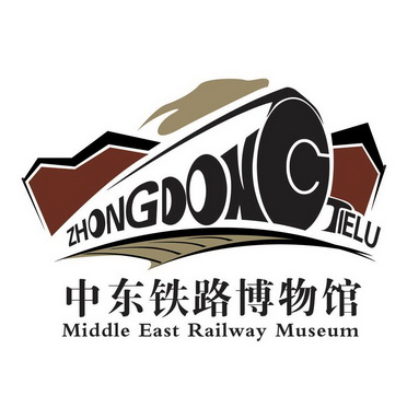  em>中东 /em>铁路博物馆 zhongdong tielu  em>middle /em>  em>east