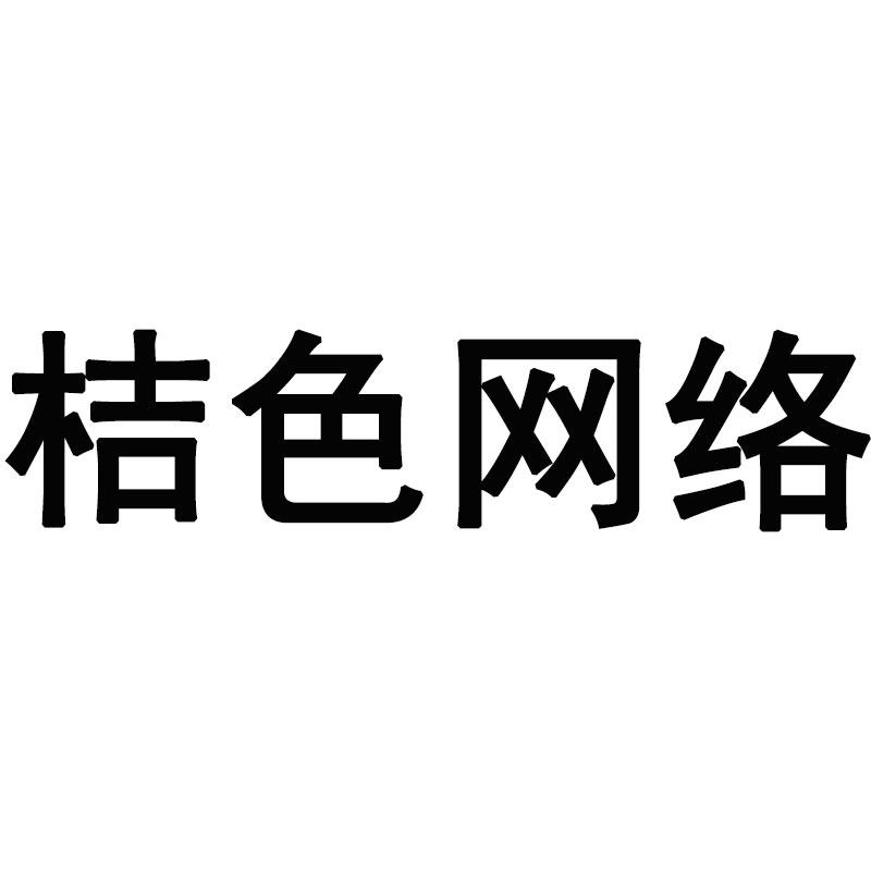 第35類-廣告銷售商標申請人:保定桔色優品商貿有限公司辦理/代理機構