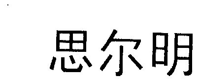  em>思尔明 /em>