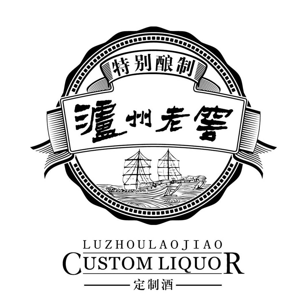 泸州老窖 特别酿制 定制酒 custom liquor 商标注册申请