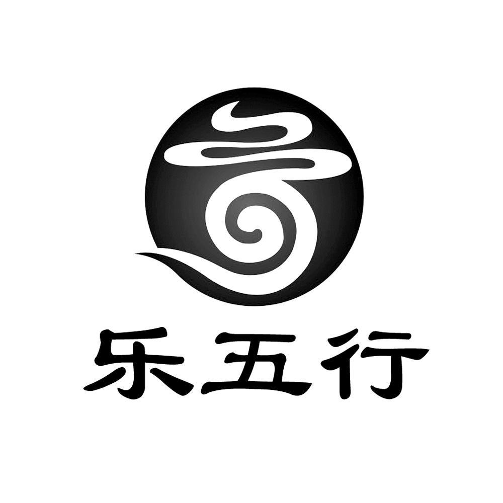  em>乐 /em> em>五行 /em>