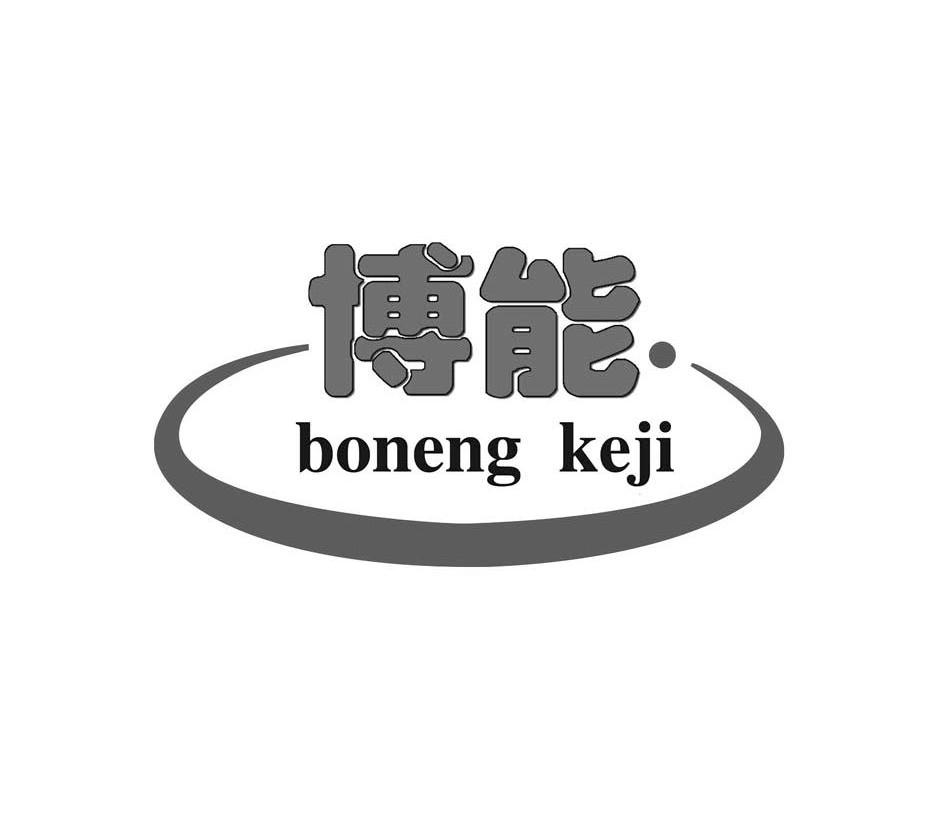 博能bonengkeji_企業商標大全_商標信息查詢_愛企查