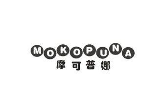 摩可普娜 mokopuna