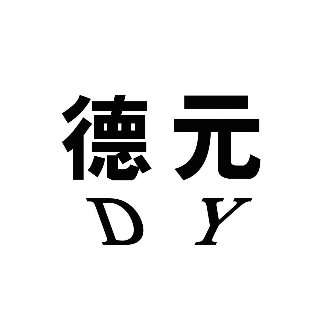 德元 em>dy /em>
