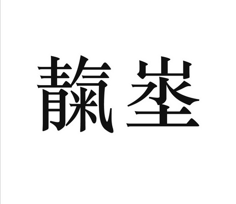  em>靝埊 /em>