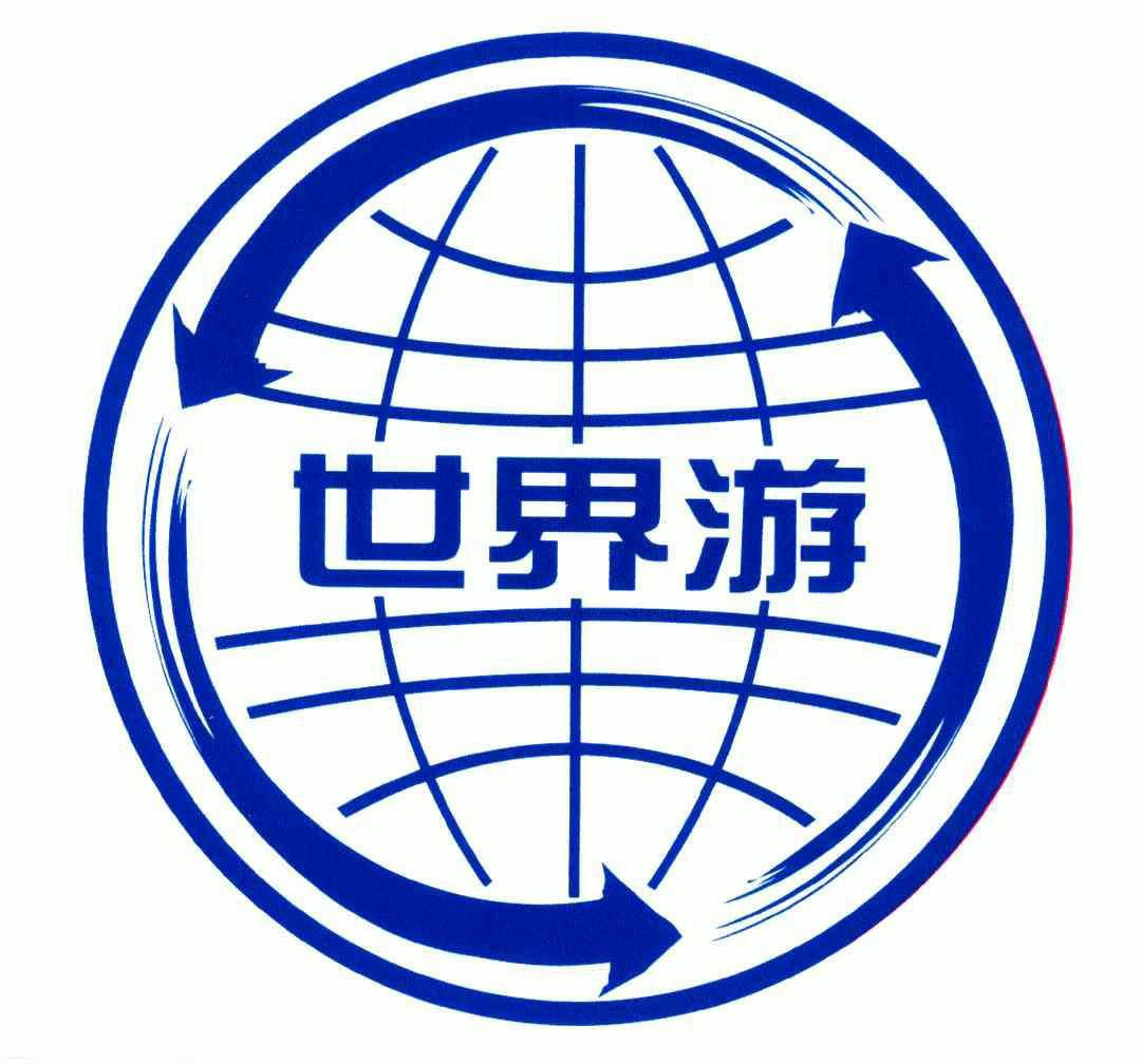 世界游