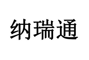 纳瑞特_企业商标大全_商标信息查询_爱企查