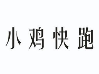 小鸡快跑商标注册申请申请/注册号:10795941申请日期:2012-04-19国际