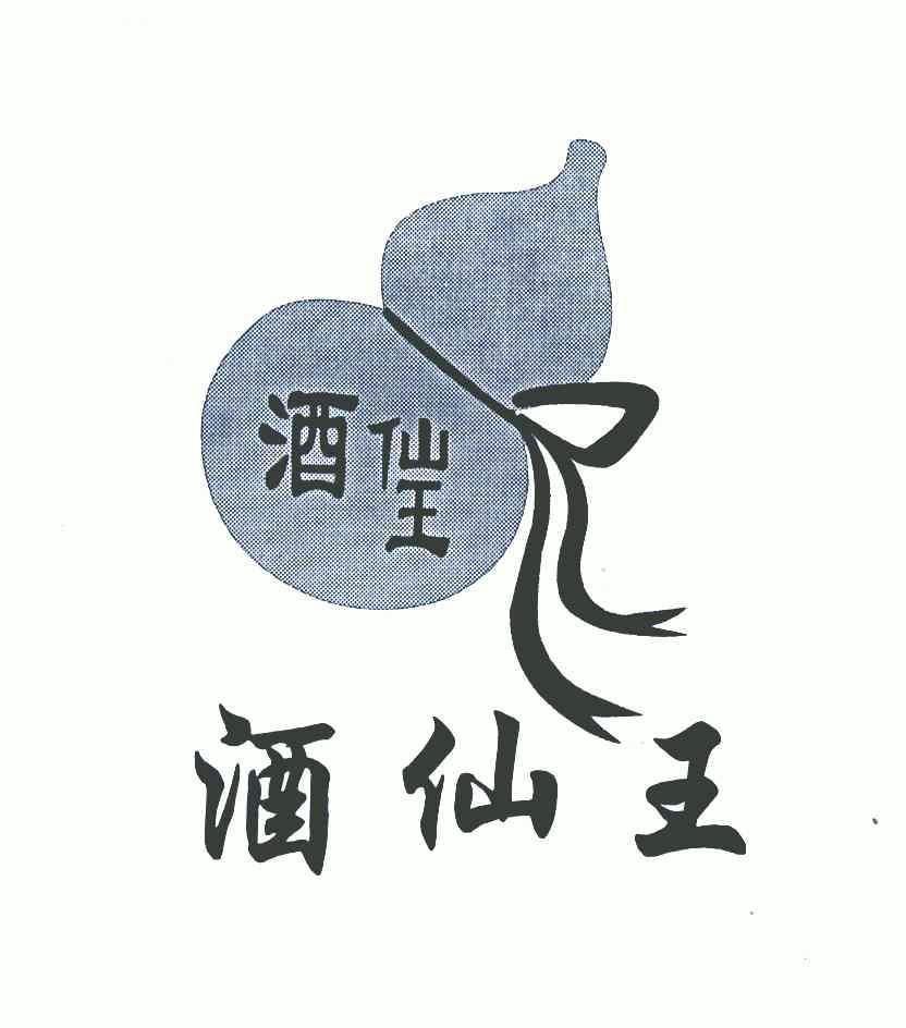  em>酒仙 /em> em>王 /em>