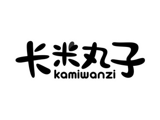 卡米 em>丸子 /em>