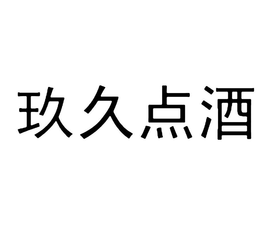 玖玖点玖_企业商标大全_商标信息查询_爱企查