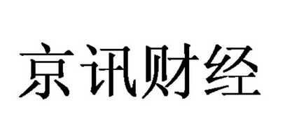 em>京/em em>讯/em>财经