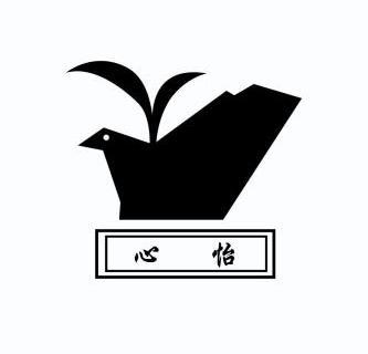 心怡两个字的图片图片