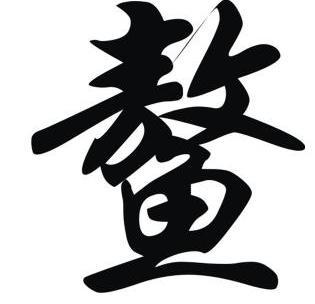 鳌 商标注册申请